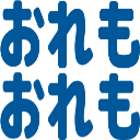 :ore_mo_ore_mo: