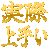 :jissai_umai: