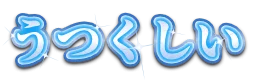 :utsukushii_rich: