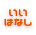 :good_hanashi: