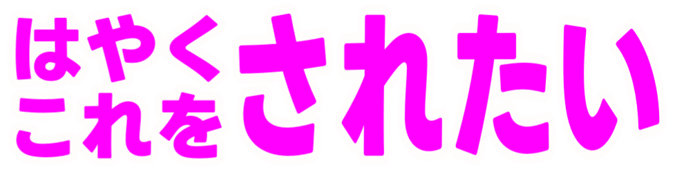:hayaku_kore_wo_saretai: