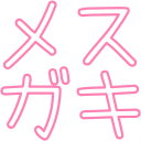 :mesugaki: