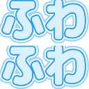 :fuwafuwa:
