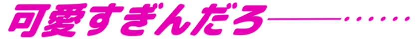 :kawaisuginndaro_ooo: