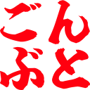 :gonbuto: