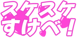 :sukesuke_sukebe_i: