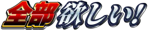 :zenbu_hoshii: