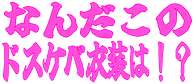 :nanda_kono_dosukebe_isyouha_iq: