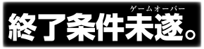 :shuuryou_jouken_misui: