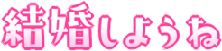 :kekkon_siyou_ne: