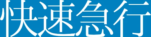 :hanshin_type_rapid_exp:
