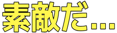 :sutekida_ooo: