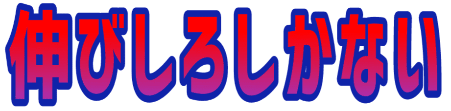 :nobisiro_sika_nai: