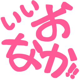 :ii_onaka__ii:
