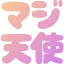 :maji_tenshi: