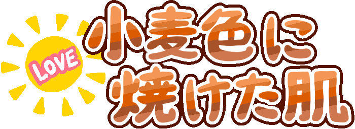 :komugiiro_ni_yaketa_hada: