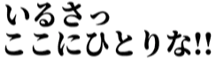 :irusa_kokoni_hitorina__ii: