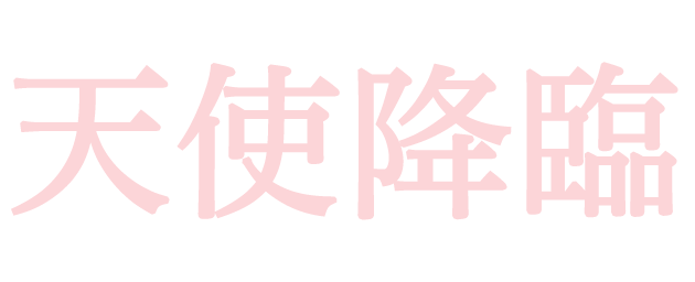 :tensi_kourin: