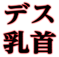 :death_chikubi: