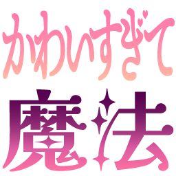 :kawaisugite_mahou: