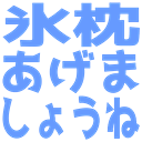 :koorimakura_agemasyoune: