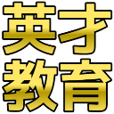 :eisai_kyouiku: