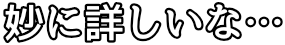 :myou_ni_kuwasii_na_ooo: