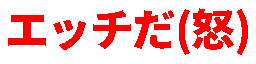 :ecchida_ikari: