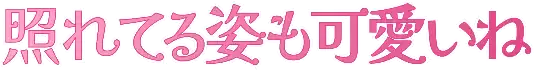 :tereterusugatamo_kawaiine: