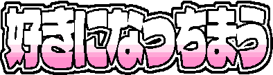 :suki_ni_nacchimau: