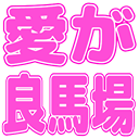 :ai_ga_ryoubaba: