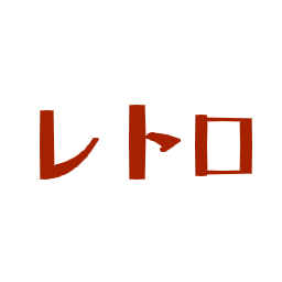 :retro: