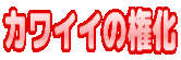 :kawaii_no_gonge: