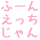 :huun_etti_zyan: