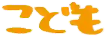 :kodomo: