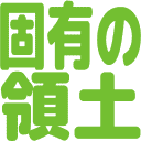 :koyuu_no_ryoudo: