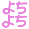 :yochiyochi: