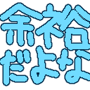:yoyuu_dayona: