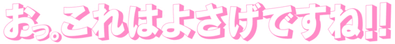 :o_koreha_yosagedesune: