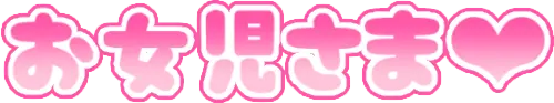 :ozyozisama_heart:
