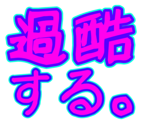 :kakoku_suru: