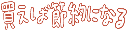 :kaeba_setuyaku_ni_naru: