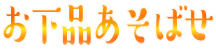 :ogehin_asobase: