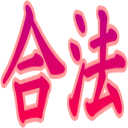 :gouhou: