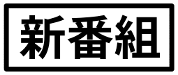 :sinbangumi: