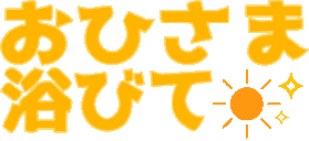 :ohisama_abite: