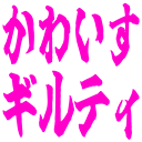 :kawaisu_guilty: