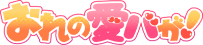 :oreno_aibaga: