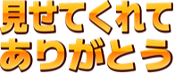 :misete_kurete_arigatou: