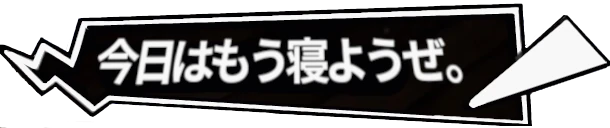:kyou_ha_mouneyouze: